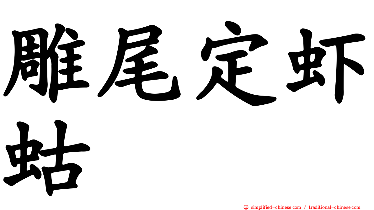 雕尾定虾蛄