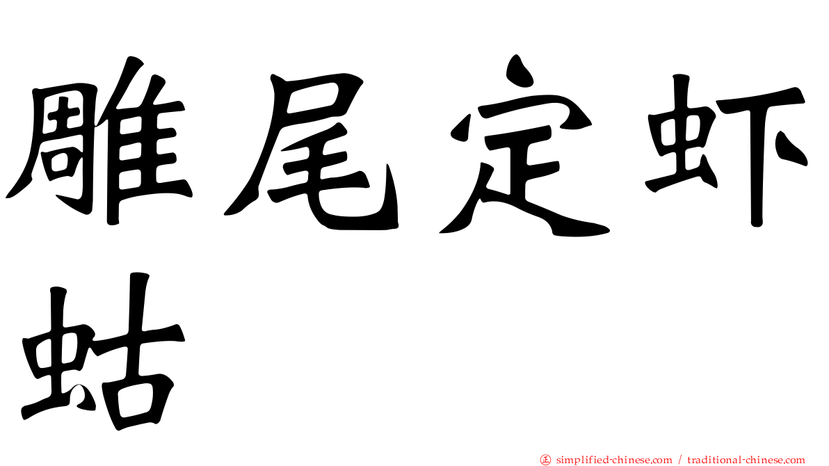 雕尾定虾蛄