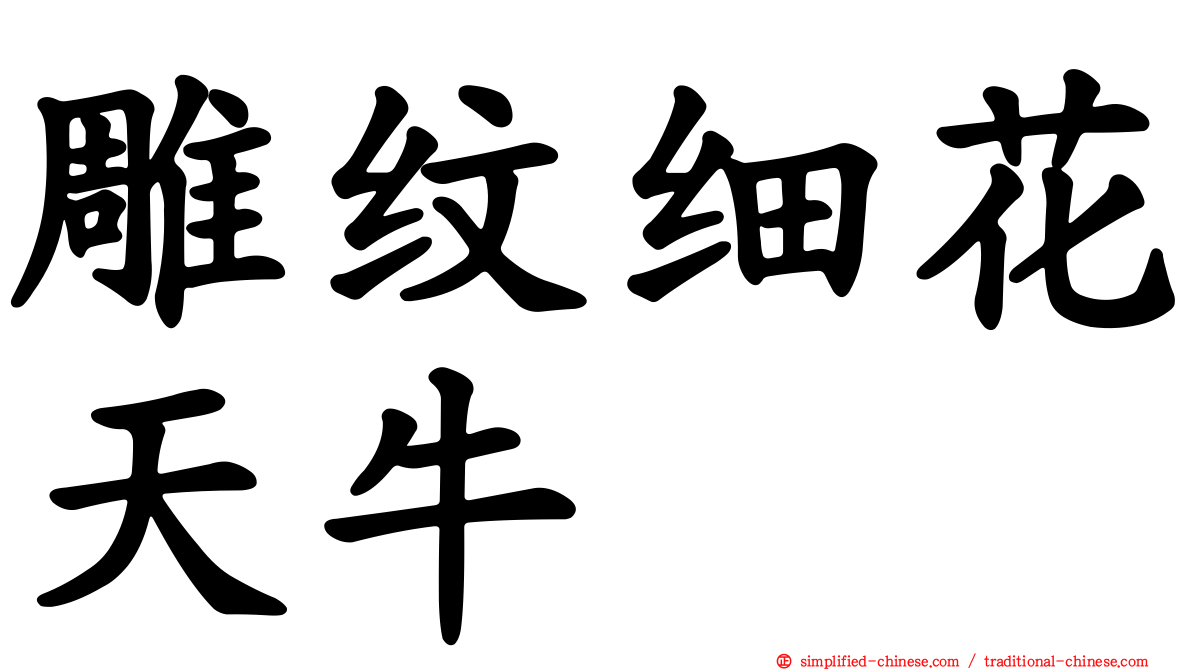 雕纹细花天牛