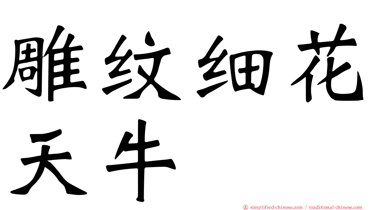 雕纹细花天牛
