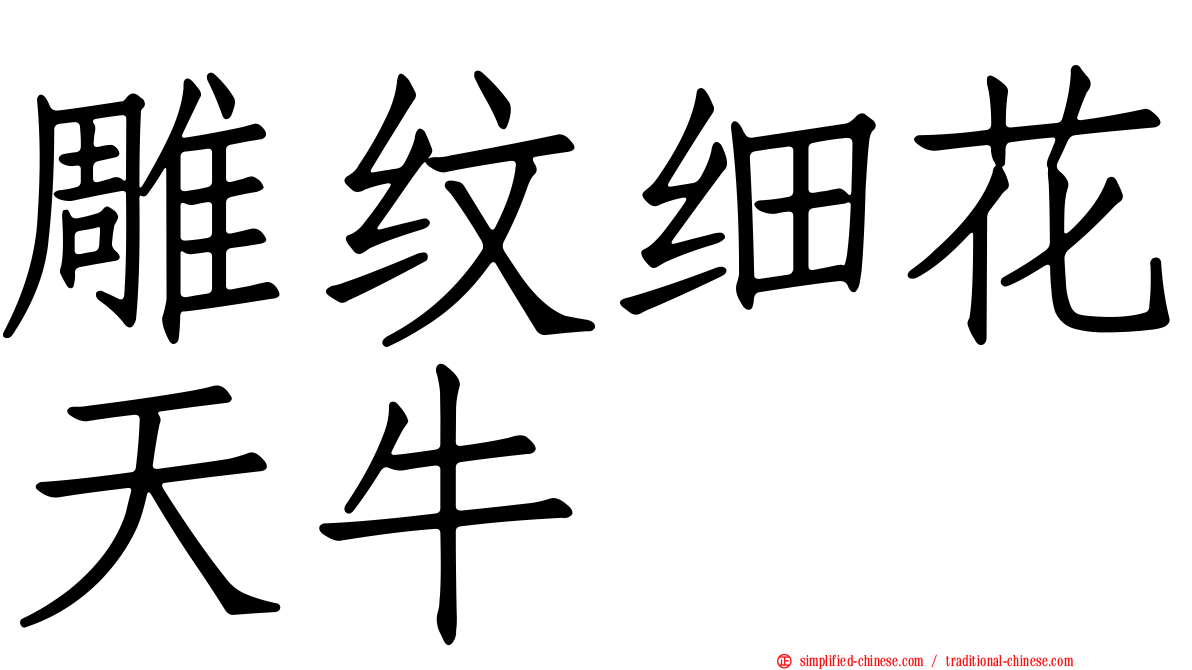 雕纹细花天牛