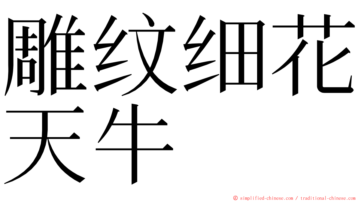 雕纹细花天牛 ming font