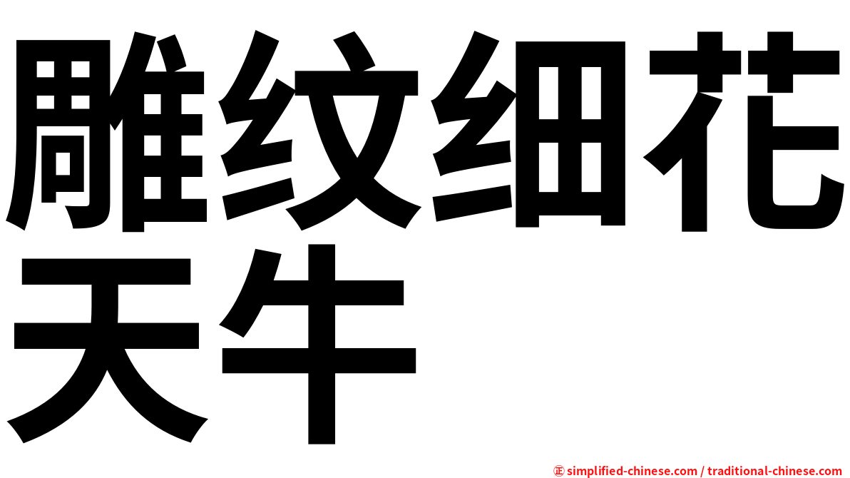 雕纹细花天牛