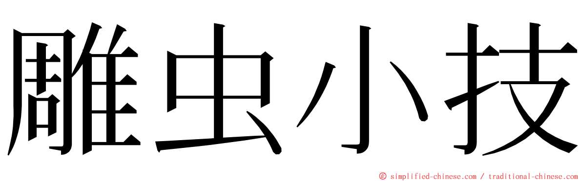 雕虫小技 ming font