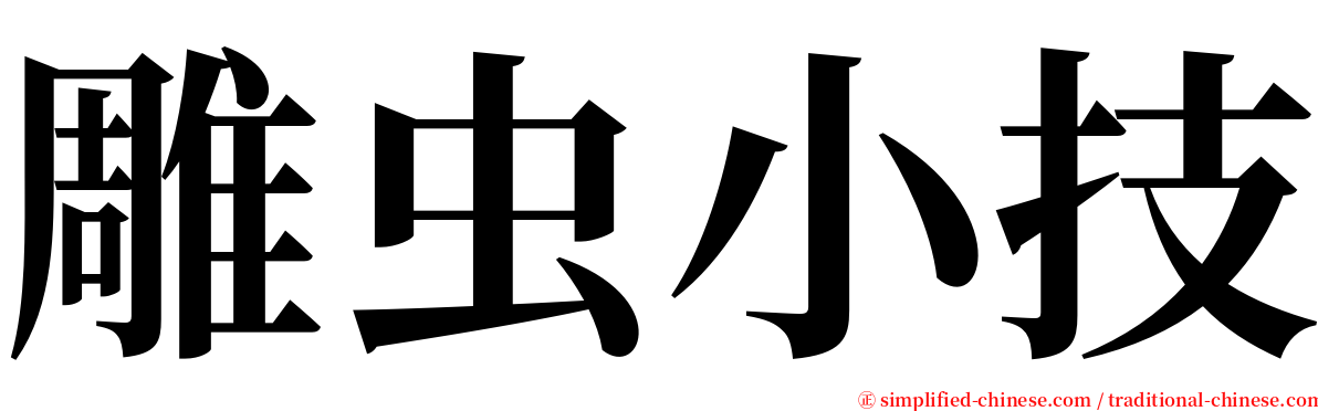 雕虫小技 serif font