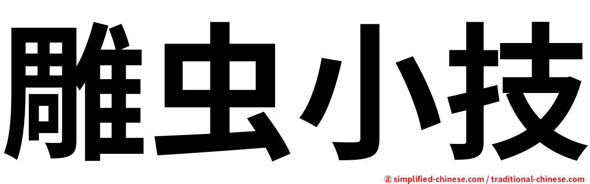 雕虫小技