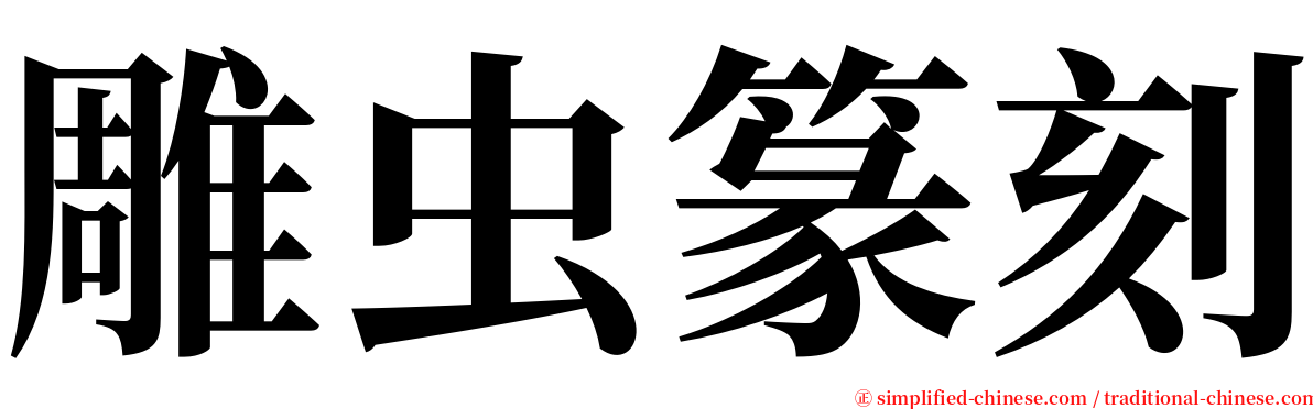 雕虫篆刻 serif font