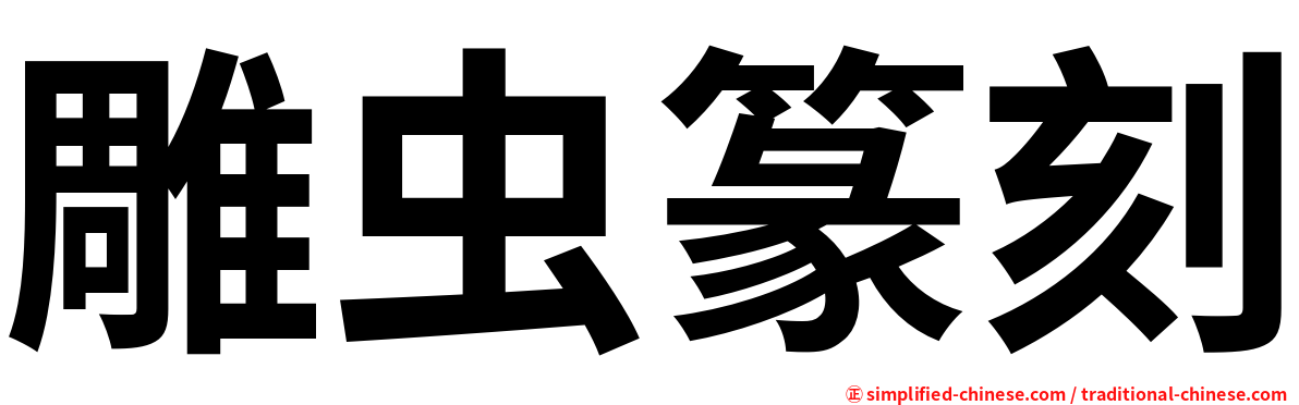 雕虫篆刻