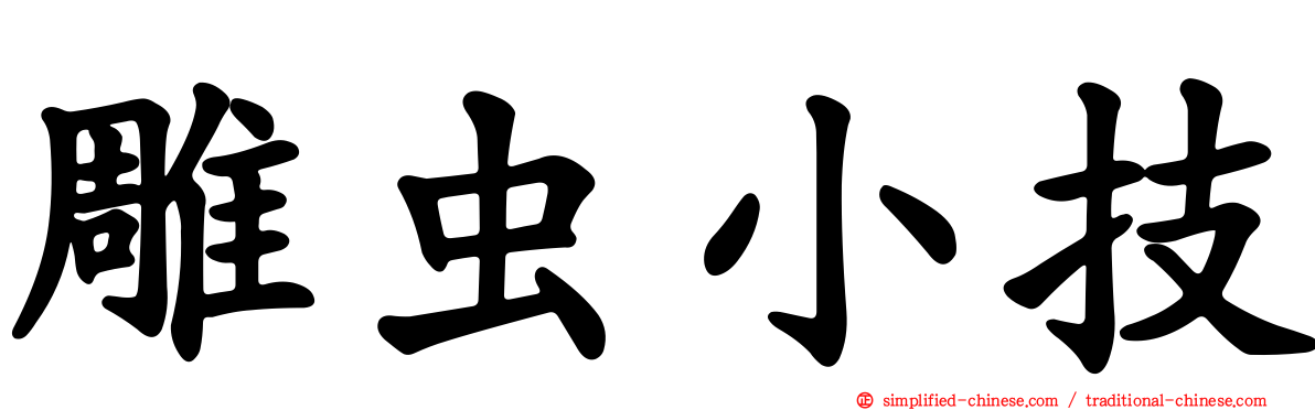 雕虫小技