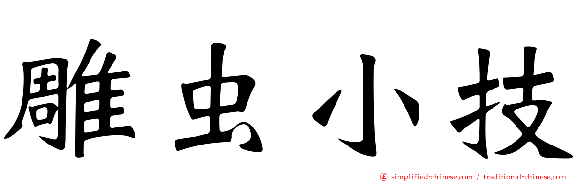雕虫小技