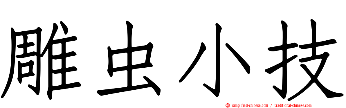 雕虫小技