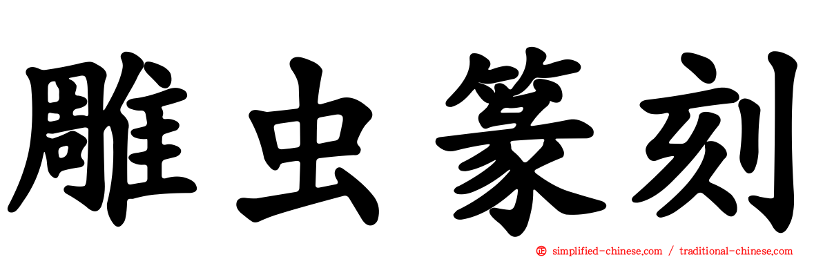 雕虫篆刻