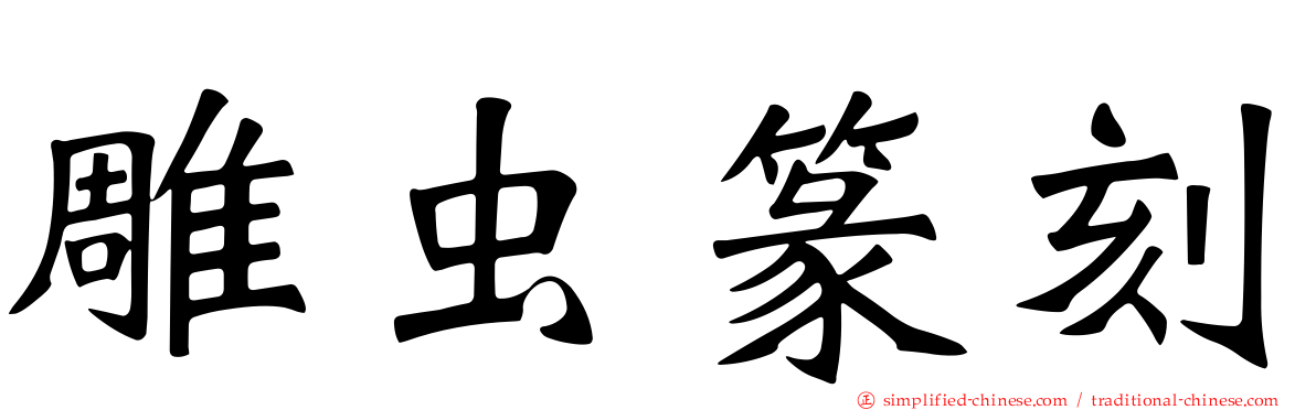 雕虫篆刻