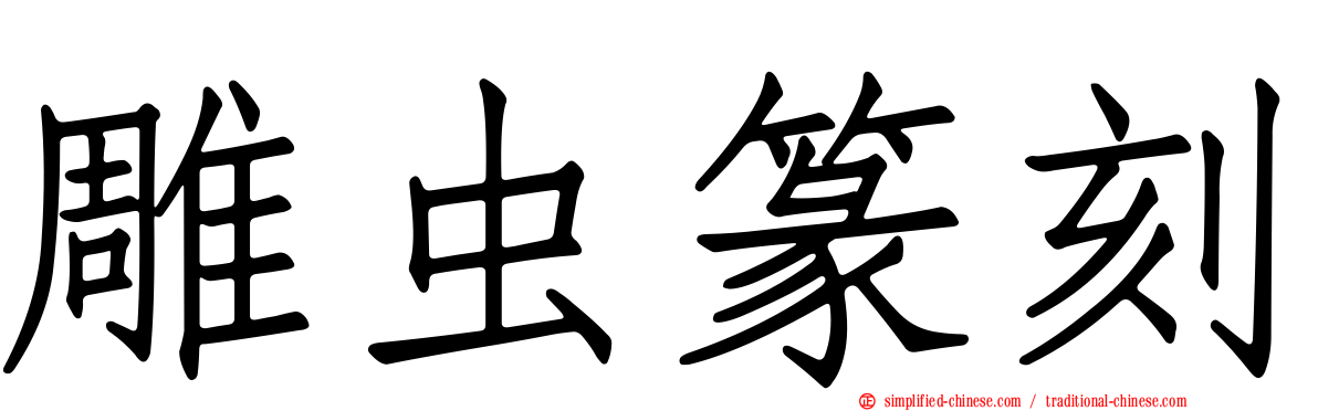 雕虫篆刻