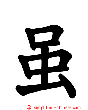 虽