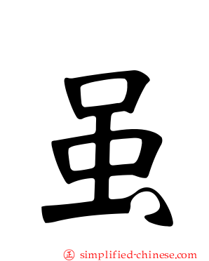 虽