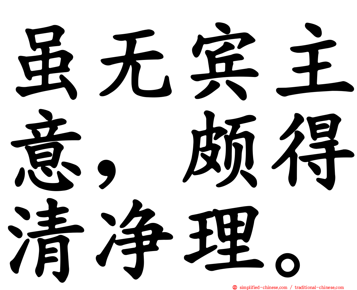 虽无宾主意，颇得清净理。