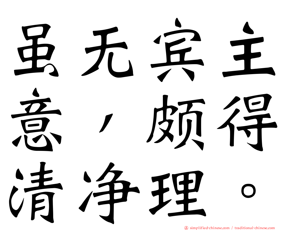 虽无宾主意，颇得清净理。