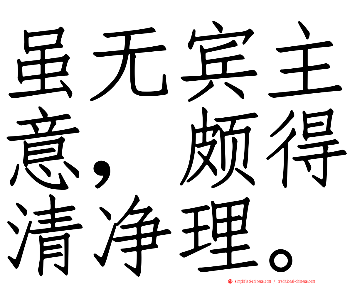 虽无宾主意，颇得清净理。