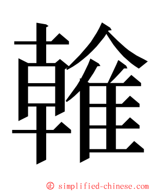 雗 ming font