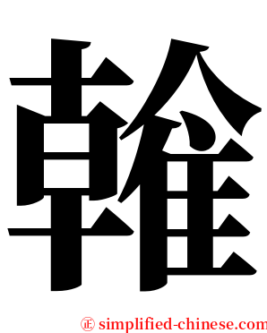 雗 serif font