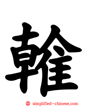 雗