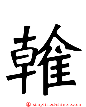 雗