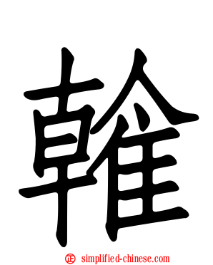 雗