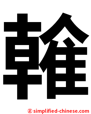 雗