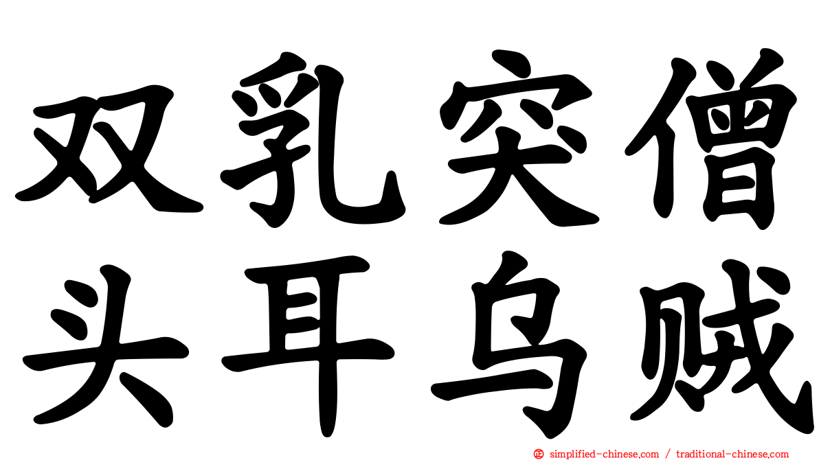 双乳突僧头耳乌贼