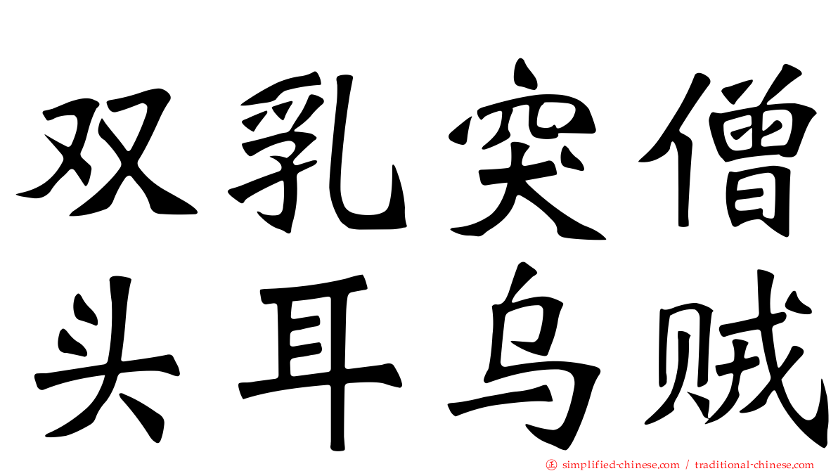 双乳突僧头耳乌贼