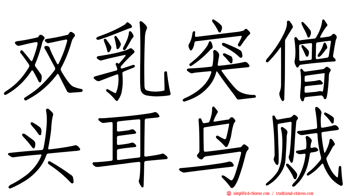 双乳突僧头耳乌贼