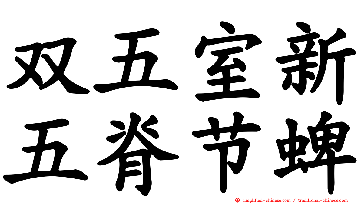 双五室新五脊节蜱