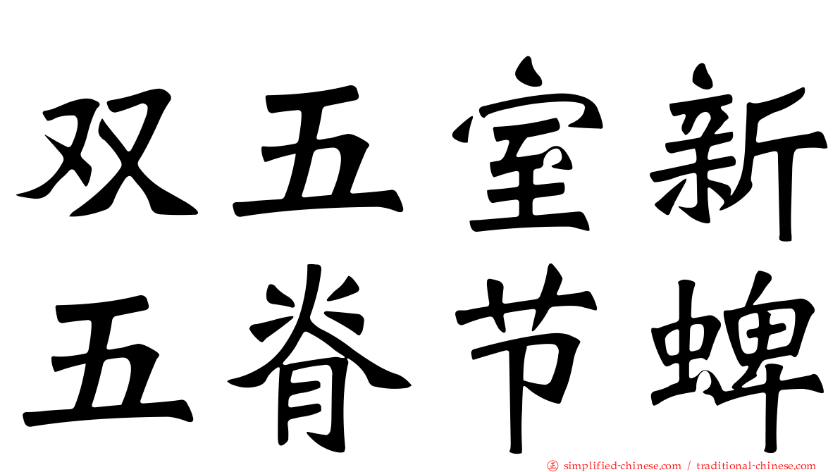 双五室新五脊节蜱