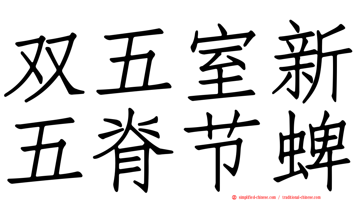双五室新五脊节蜱