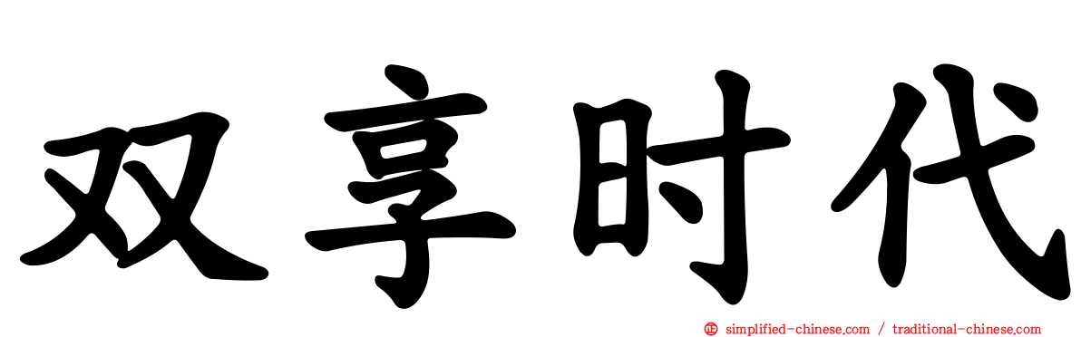 双享时代