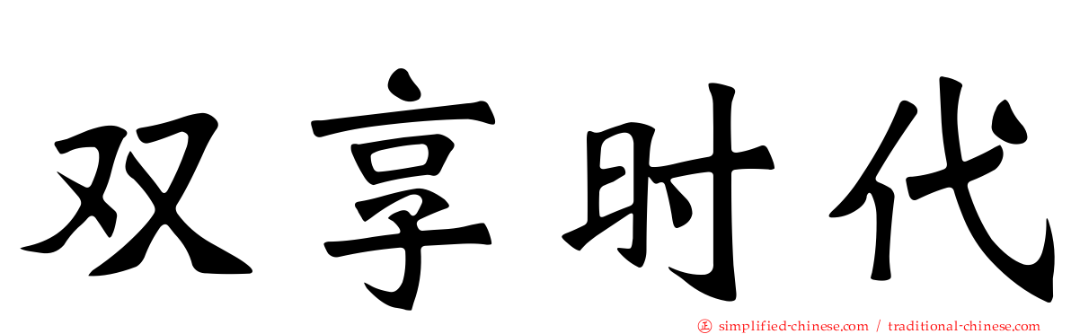 双享时代