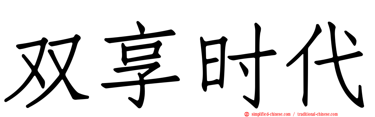 双享时代