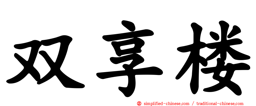 双享楼