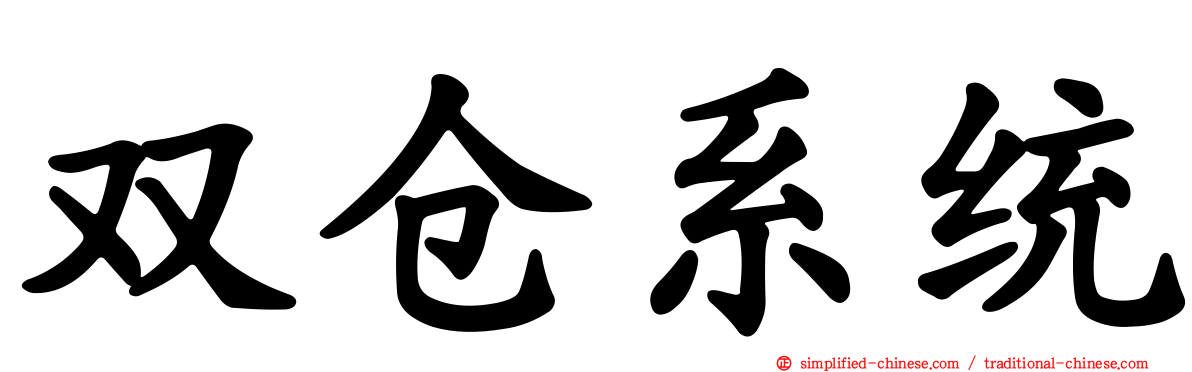 双仓系统