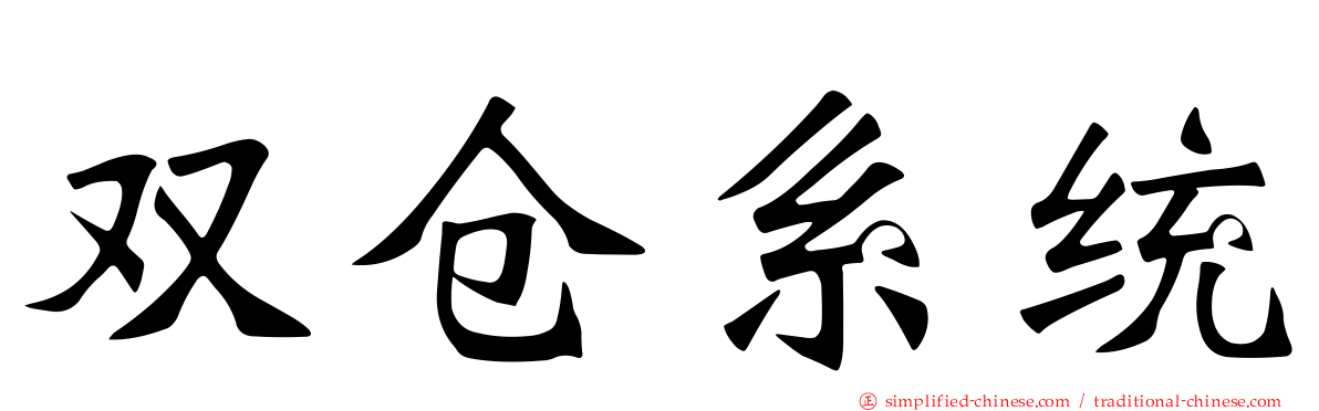 双仓系统