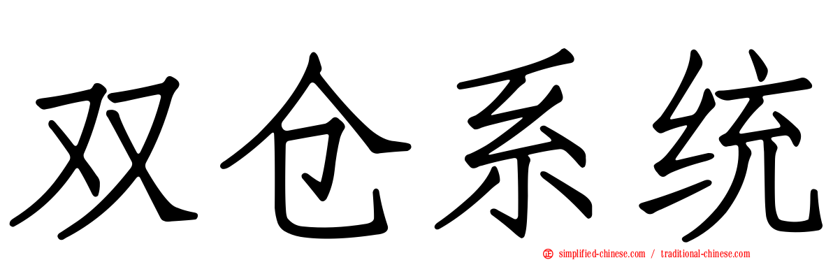 双仓系统
