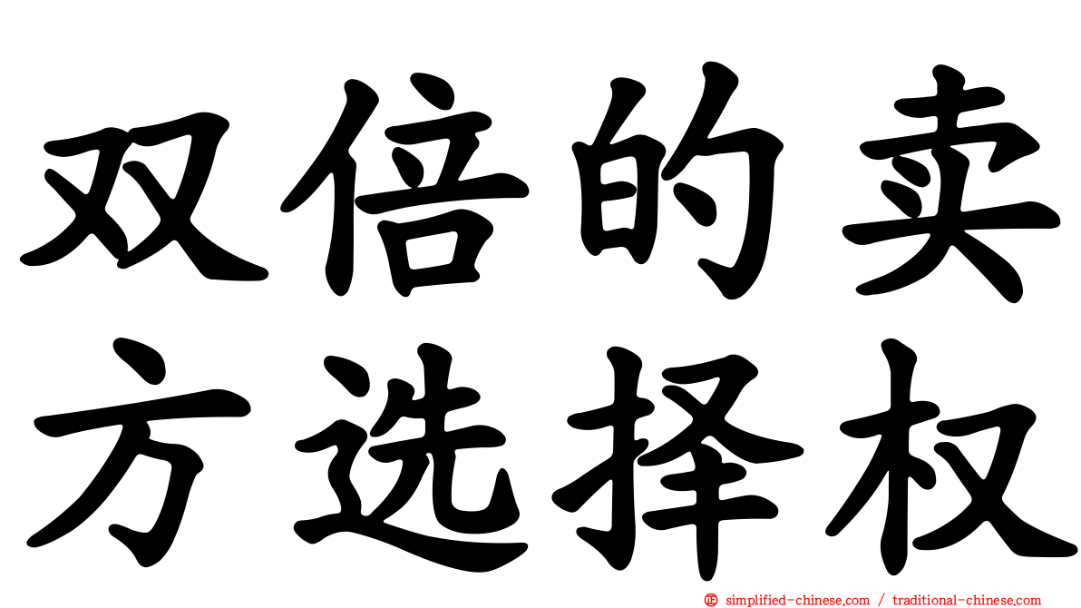 双倍的卖方选择权