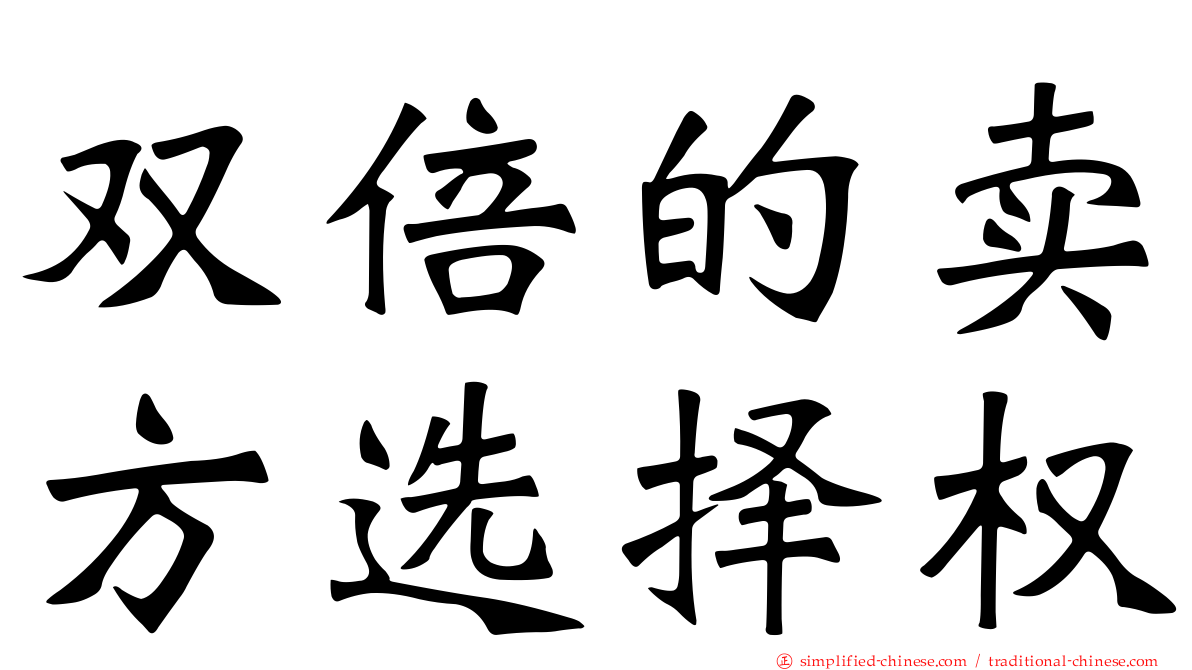 双倍的卖方选择权