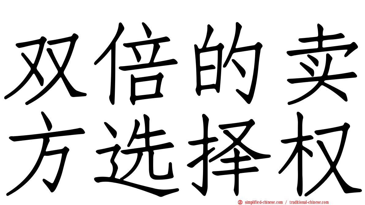 双倍的卖方选择权