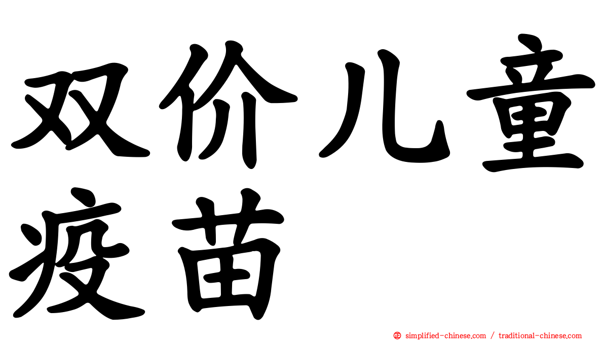 双价儿童疫苗