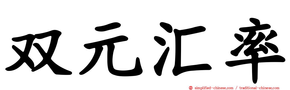 双元汇率