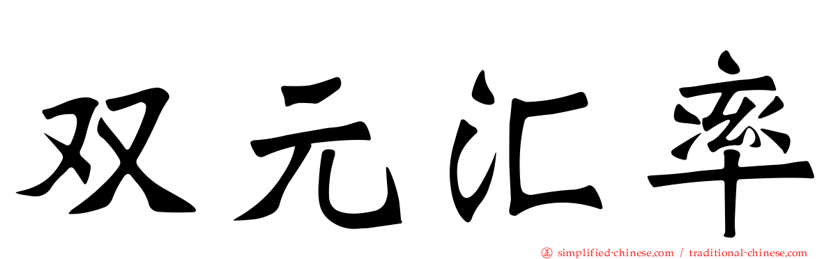 双元汇率