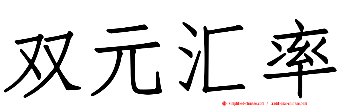 双元汇率