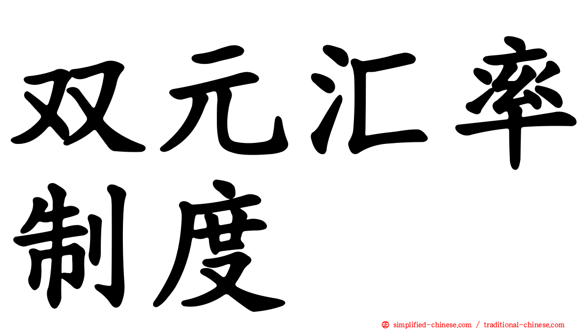 双元汇率制度